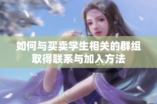 如何與買賣學生相關(guān)的群組取得聯(lián)系與加入方法