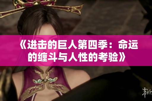 《進(jìn)擊的巨人第四季：命運(yùn)的纏斗與人性的考驗(yàn)》
