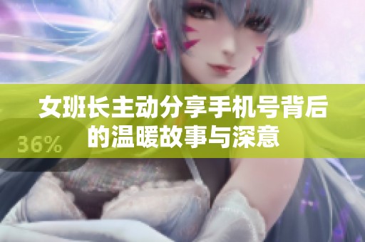 女班長主動(dòng)分享手機(jī)號(hào)背后的溫暖故事與深意