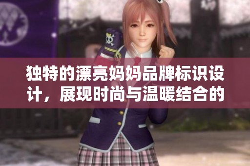 獨特的漂亮媽媽品牌標識設(shè)計，展現(xiàn)時尚與溫暖結(jié)合的魅力