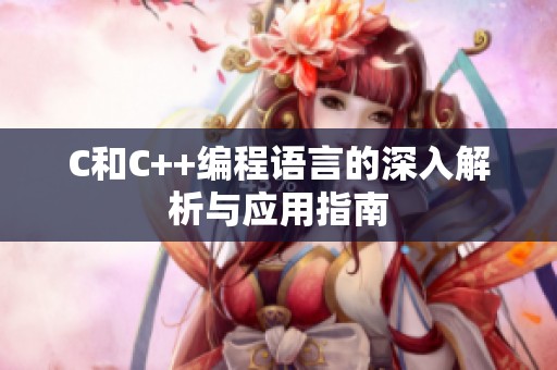 C和C++編程語言的深入解析與應(yīng)用指南