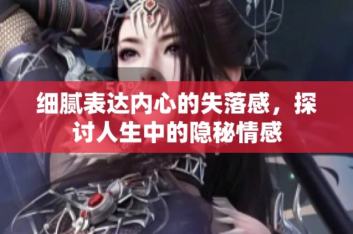 細膩表達內(nèi)心的失落感，探討人生中的隱秘情感