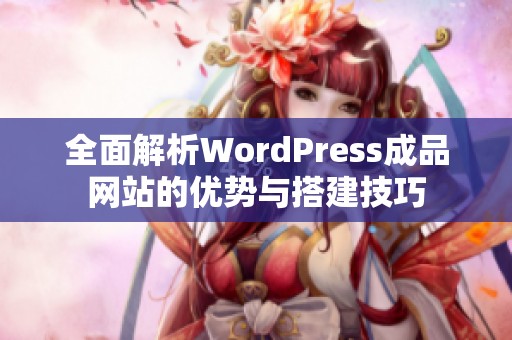全面解析WordPress成品網(wǎng)站的優(yōu)勢與搭建技巧
