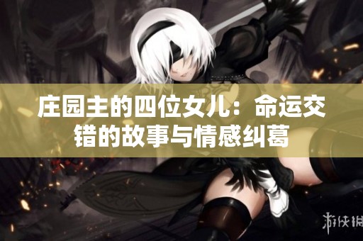莊園主的四位女兒：命運(yùn)交錯(cuò)的故事與情感糾葛