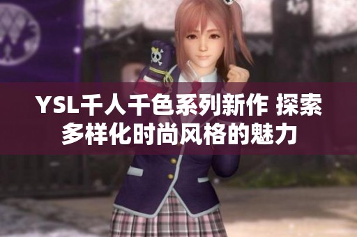 YSL千人千色系列新作 探索多樣化時(shí)尚風(fēng)格的魅力