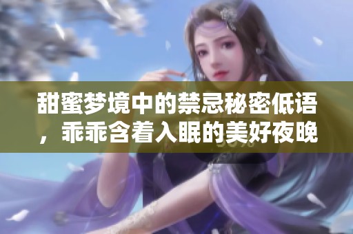 甜蜜夢境中的禁忌秘密低語，乖乖含著入眠的美好夜晚