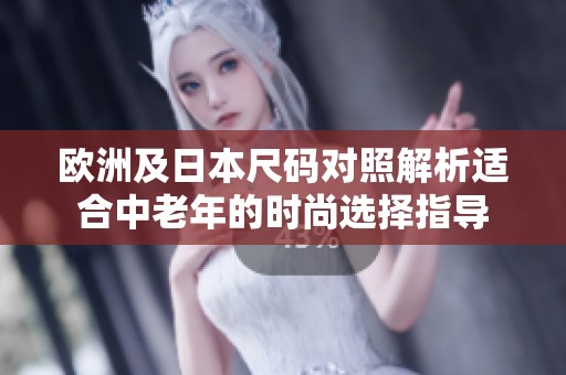 歐洲及日本尺碼對照解析適合中老年的時尚選擇指導(dǎo)