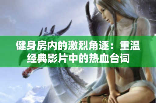 健身房內的激烈角逐：重溫經典影片中的熱血臺詞