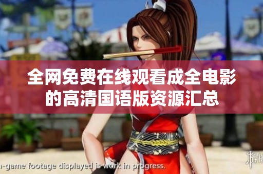全網(wǎng)免費在線觀看成全電影的高清國語版資源匯總