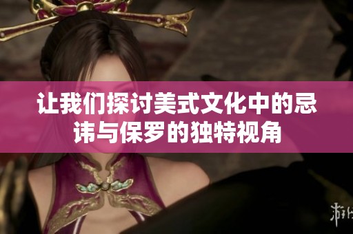 讓我們探討美式文化中的忌諱與保羅的獨特視角