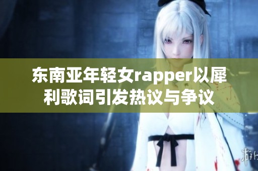 東南亞年輕女rapper以犀利歌詞引發(fā)熱議與爭(zhēng)議