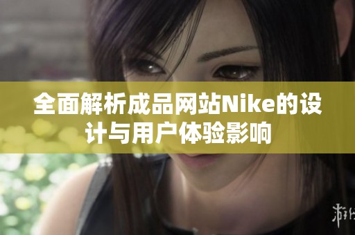 全面解析成品網站Nike的設計與用戶體驗影響
