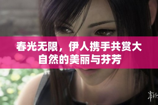 春光無限，伊人攜手共賞大自然的美麗與芬芳