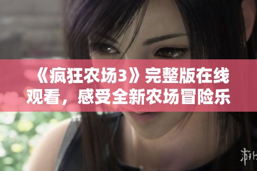 《瘋狂農(nóng)場3》完整版在線觀看，感受全新農(nóng)場冒險樂趣！