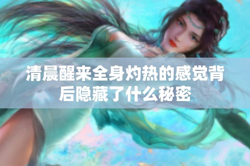 清晨醒來全身灼熱的感覺背后隱藏了什么秘密