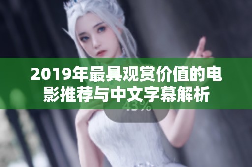 2019年最具觀賞價(jià)值的電影推薦與中文字幕解析