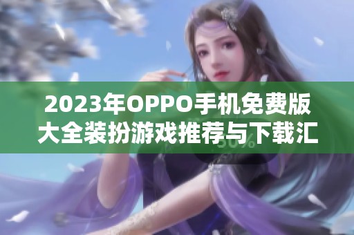 2023年OPPO手機(jī)免費(fèi)版大全裝扮游戲推薦與下載匯總