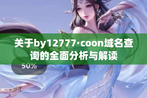 關于by12777·coon域名查詢的全面分析與解讀