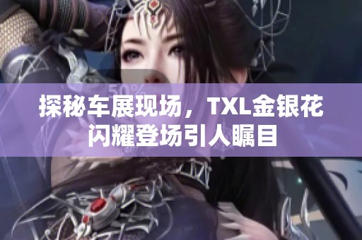 探秘車展現(xiàn)場(chǎng)，TXL金銀花閃耀登場(chǎng)引人矚目
