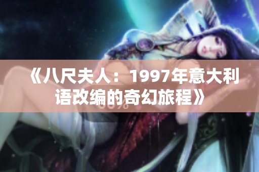 《八尺夫人：1997年意大利語改編的奇幻旅程》
