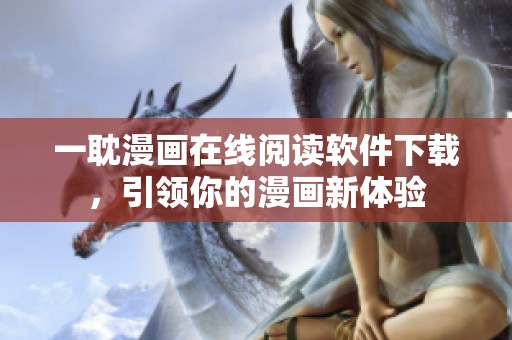 一耽漫畫在線閱讀軟件下載，引領(lǐng)你的漫畫新體驗