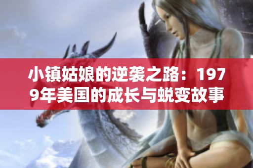 小鎮(zhèn)姑娘的逆襲之路：1979年美國的成長與蛻變故事