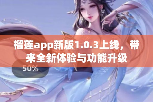 榴蓮app新版1.0.3上線，帶來全新體驗(yàn)與功能升級