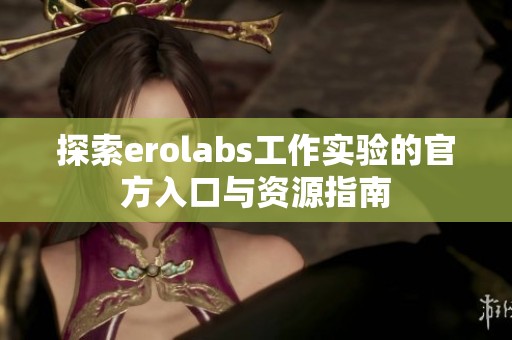 探索erolabs工作實驗的官方入口與資源指南