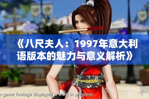 《八尺夫人：1997年意大利語(yǔ)版本的魅力與意義解析》