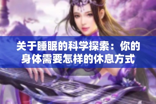 關(guān)于睡眠的科學(xué)探索：你的身體需要怎樣的休息方式