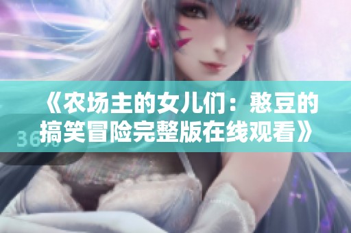 《農場主的女兒們：憨豆的搞笑冒險完整版在線觀看》
