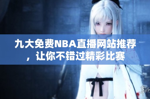 九大免費(fèi)NBA直播網(wǎng)站推薦，讓你不錯(cuò)過(guò)精彩比賽