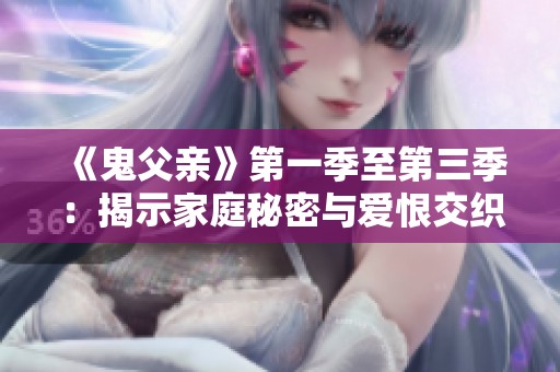 《鬼父親》第一季至第三季：揭示家庭秘密與愛恨交織的故事