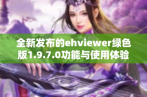 全新發(fā)布的ehviewer綠色版1.9.7.0功能與使用體驗(yàn)全面升級(jí)