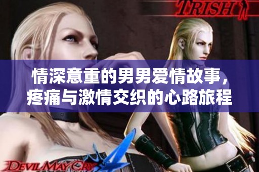 情深意重的男男愛情故事，疼痛與激情交織的心路旅程