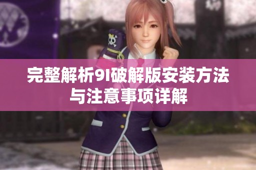 完整解析9I破解版安裝方法與注意事項詳解