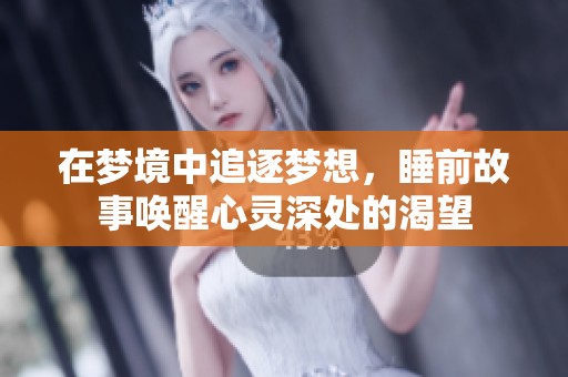 在夢境中追逐夢想，睡前故事喚醒心靈深處的渴望
