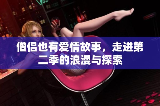僧侶也有愛(ài)情故事，走進(jìn)第二季的浪漫與探索