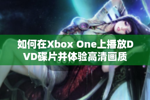 如何在Xbox One上播放DVD碟片并體驗高清畫質