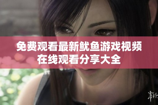 免費(fèi)觀看最新魷魚游戲視頻在線觀看分享大全