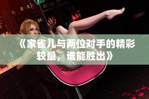 《家雀兒與兩位對手的精彩較量，誰能勝出》
