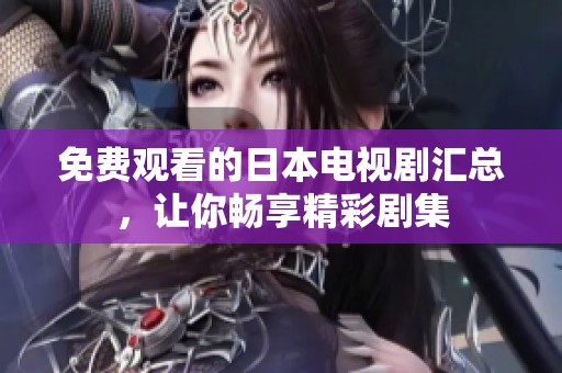 免費(fèi)觀看的日本電視劇匯總，讓你暢享精彩劇集