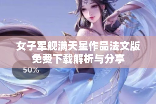 女子軍艦滿天星作品法文版免費下載解析與分享