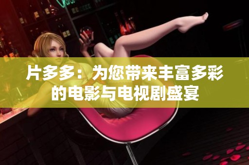 片多多：為您帶來豐富多彩的電影與電視劇盛宴