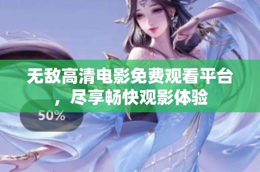 無敵高清電影免費觀看平臺，盡享暢快觀影體驗