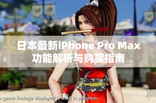 日本最新iPhone Pro Max功能解析與購買指南