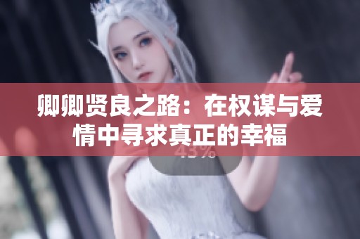 卿卿賢良之路：在權(quán)謀與愛(ài)情中尋求真正的幸福