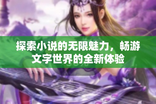 探索小說的無限魅力，暢游文字世界的全新體驗(yàn)