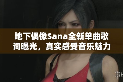 地下偶像Sana全新單曲歌詞曝光，真實(shí)感受音樂(lè)魅力