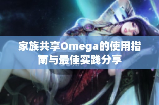 家族共享Omega的使用指南與最佳實踐分享